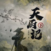 天厨记（下）