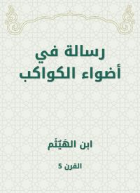 رسالة في أضواء الكواكب