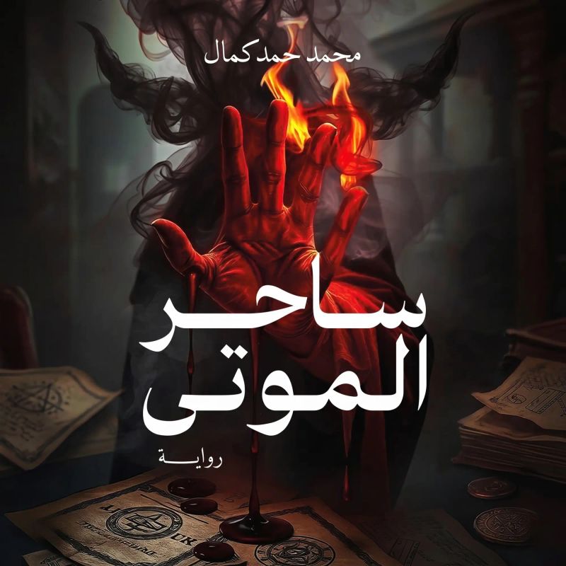 ساحر الموتى