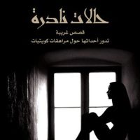 حالات نادرة