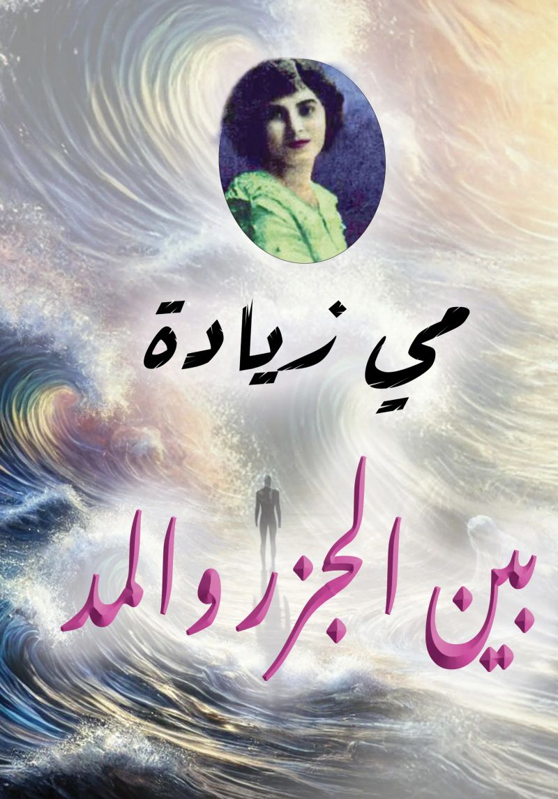 بين الجزر والمد