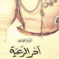 آخر الرعية
