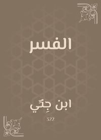 الفسر