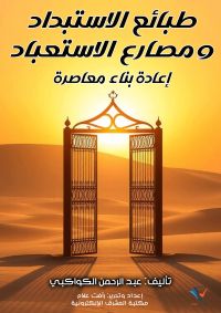 طبائع الاستبداد ومصارع الاستعباد: إعادة بناء معاصرة