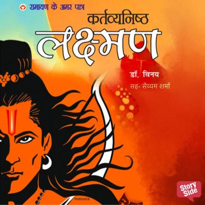 Ramayan ke Amar Patra Lakshman