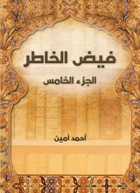 فيض الخاطر (الجزء الخامس)