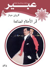 قمر الآحلام الضائعة