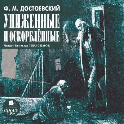 Униженные и оскорбленные cover