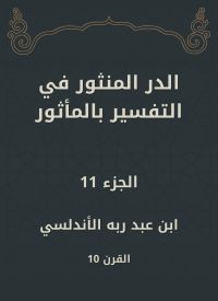 الدر المنثور في التفسير بالمأثور