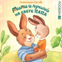 Мими и лучший на свете папа