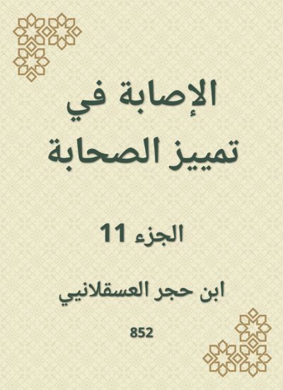 الإصابة في تمييز الصحابة
