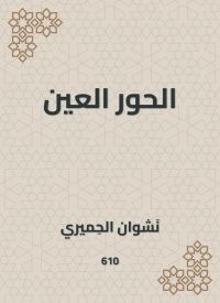 الحور العين