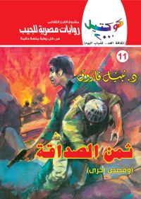 ثمن الصداقة