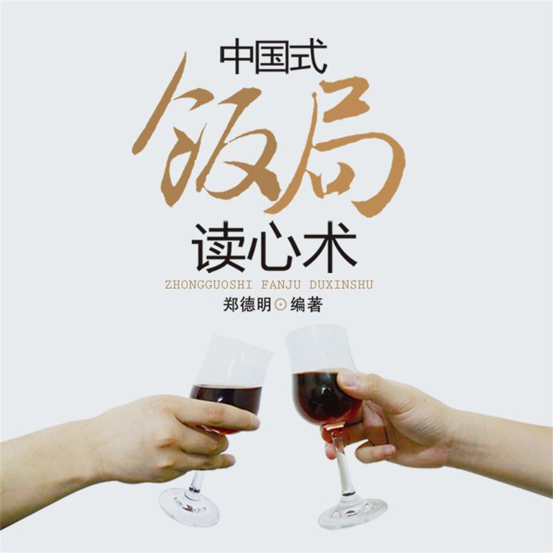 中国式饭局读心术