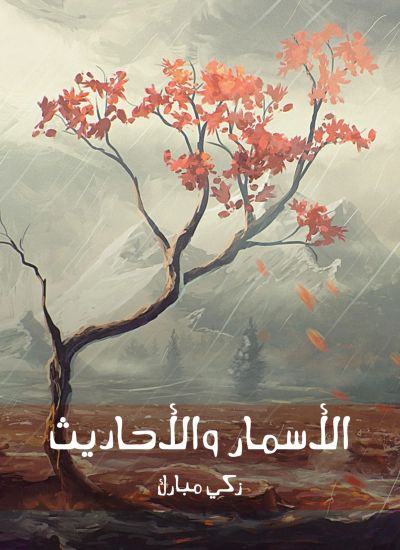 الأسمار والأحاديث
