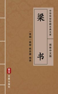 梁书（简体中文版）