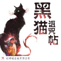 黑猫诅咒帖