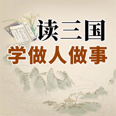 读三国学做人做事