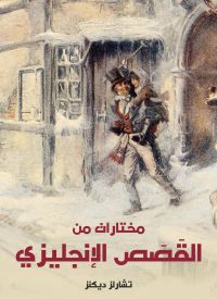 مختارات من القصص الإنجليزي