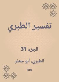 تفسير الطبري