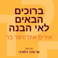 ברוכים הבאים לאי הבנה