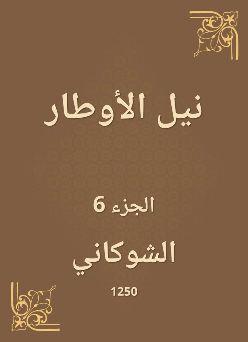 نيل الأوطار