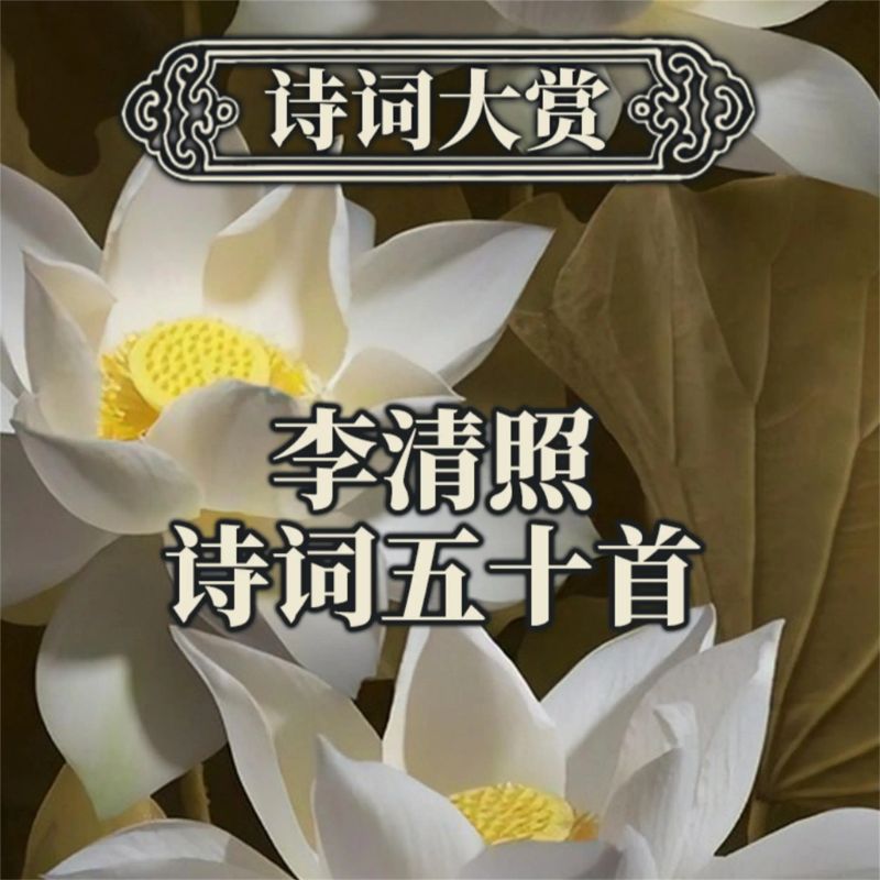 诗词大赏:李清照诗词五十首
