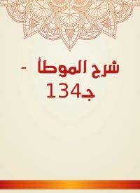 شرح الموطأ  - جـ134