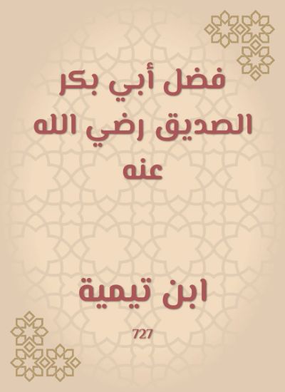 فضل أبي بكر الصديق رضي الله عنه