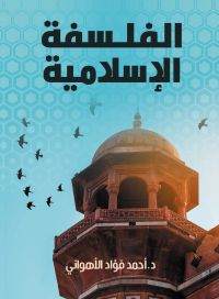 الفلسفة الإسلامية