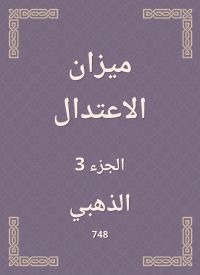 ميزان الاعتدال