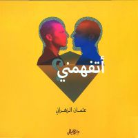 أتفهمني