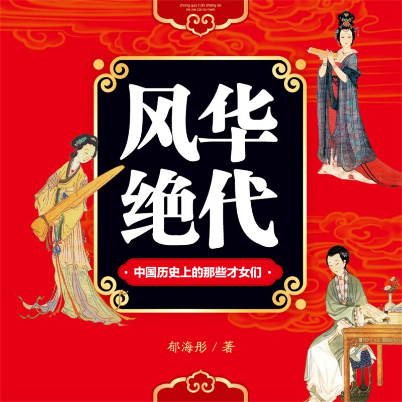 风华绝代:中国历史上的那些才女们