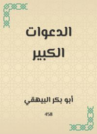 الدعوات الكبير