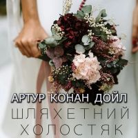 Шляхетний холостяк