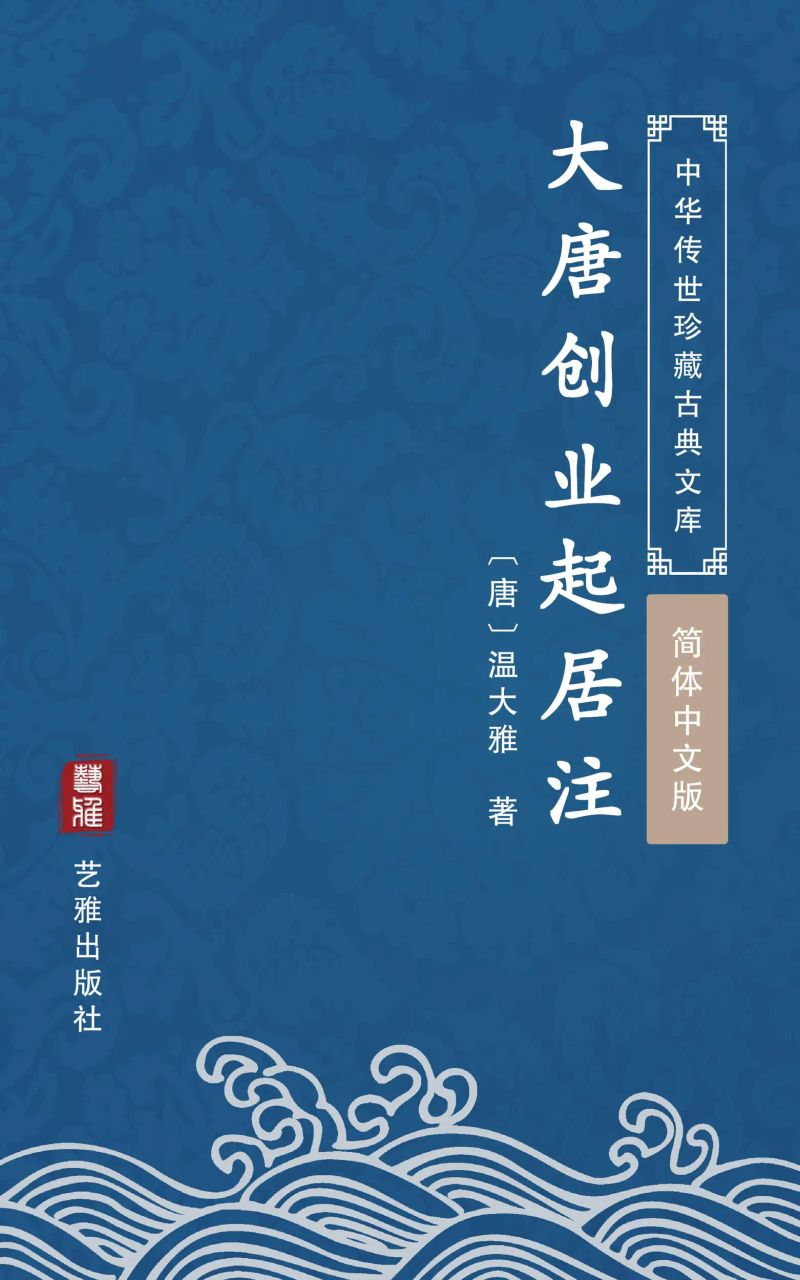 大唐创业起居注(简体中文版)