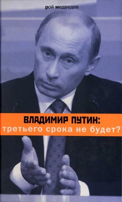 Владимир Путин: третьего срока не будет?
