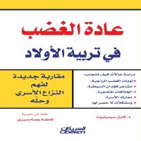 عادة الغضب في تربية الأولاد