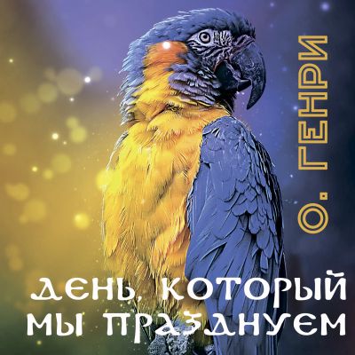 День, который мы празднуем