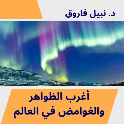 أغرب الظواهر والغوامض في العالم