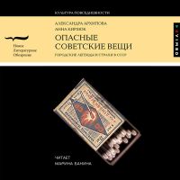 Опасные советские вещи: Городские легенды и страхи в СССР