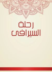 رحلة السيرافى