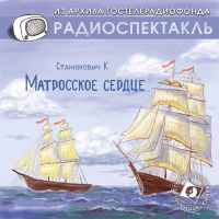 Матросское сердце