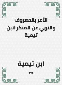 الأمر بالمعروف والنهي عن المنكر لابن تيمية