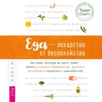 Еда - лекарство от беспокойства