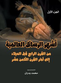 أشهر الرسائل العالمية.. من القرن الرابع قبل الميلاد إلى آخر القرن الثامن عشر