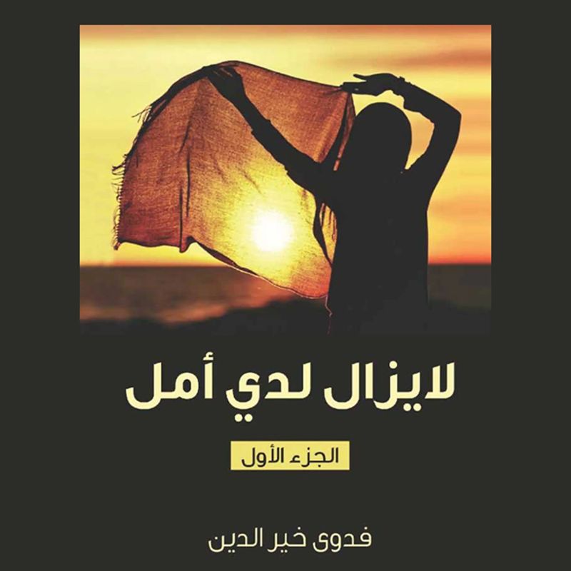 لا يزال لدي أمل