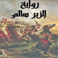 الزير سالم