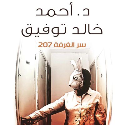 سر الغرفة ٢٠٧