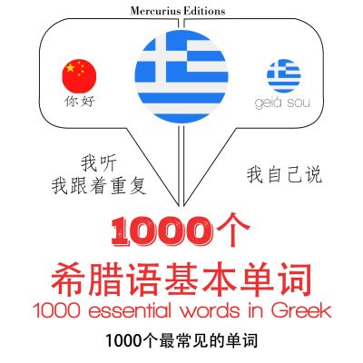 希臘語中的1000個基本單詞